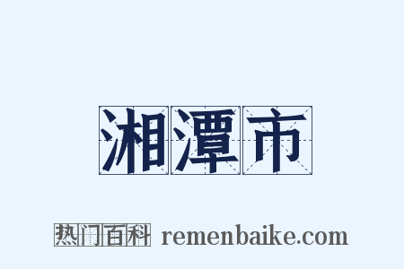湘潭市是什么意思的图片